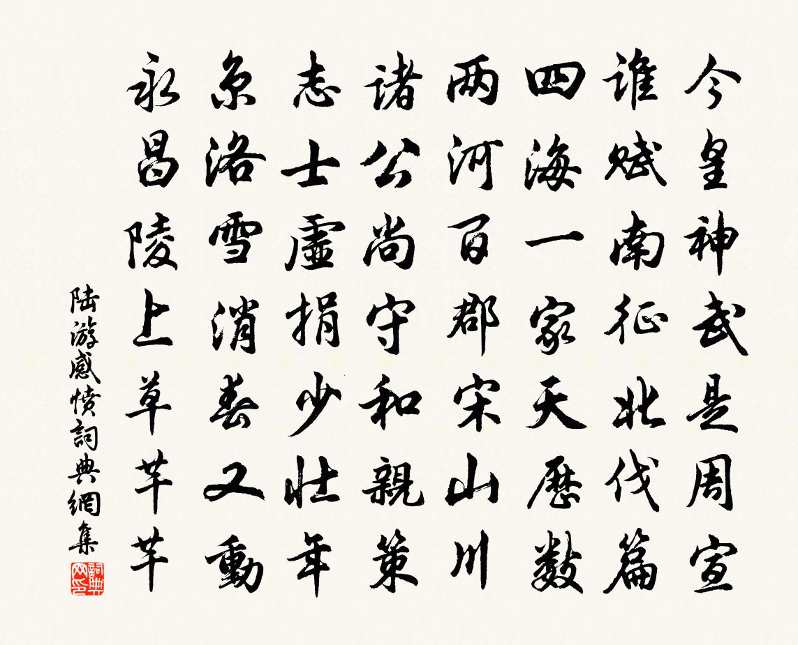 陸游感憤書法作品欣賞