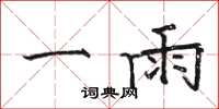 駱恆光一雨楷書怎么寫
