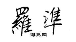 王正良羅準行書個性簽名怎么寫