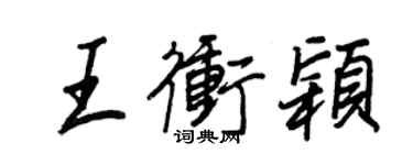 王正良王沖穎行書個性簽名怎么寫