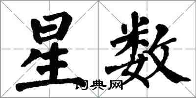 翁闓運星數楷書怎么寫