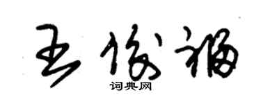 朱錫榮王俊福草書個性簽名怎么寫