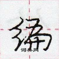 龐中華寫的硬筆行書編