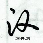 倪偉林寫的硬筆行書漢