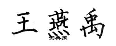 何伯昌王燕禹楷書個性簽名怎么寫