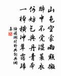 頂枯棋屢賈勇,佳篇仍致師 詩詞名句