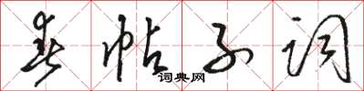 駱恆光春帖子詞草書怎么寫