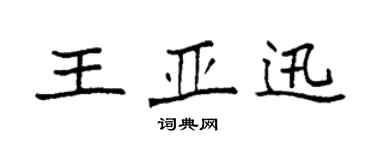 袁強王亞迅楷書個性簽名怎么寫
