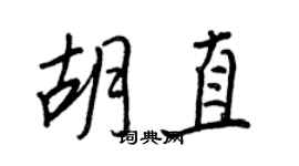 王正良胡直行書個性簽名怎么寫