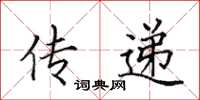 田英章傳遞楷書怎么寫