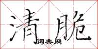 黃華生清脆楷書怎么寫