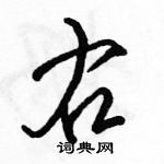 駱恆光寫的硬筆行書右