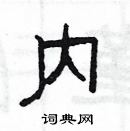 楊為國寫的硬筆隸書內