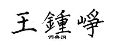 何伯昌王鍾崢楷書個性簽名怎么寫
