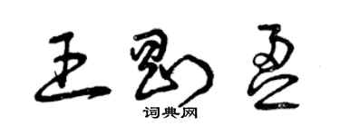 曾慶福王剛盈草書個性簽名怎么寫