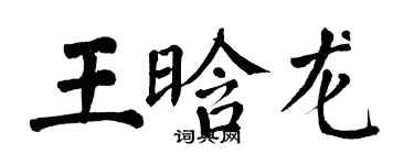 翁闓運王晗龍楷書個性簽名怎么寫