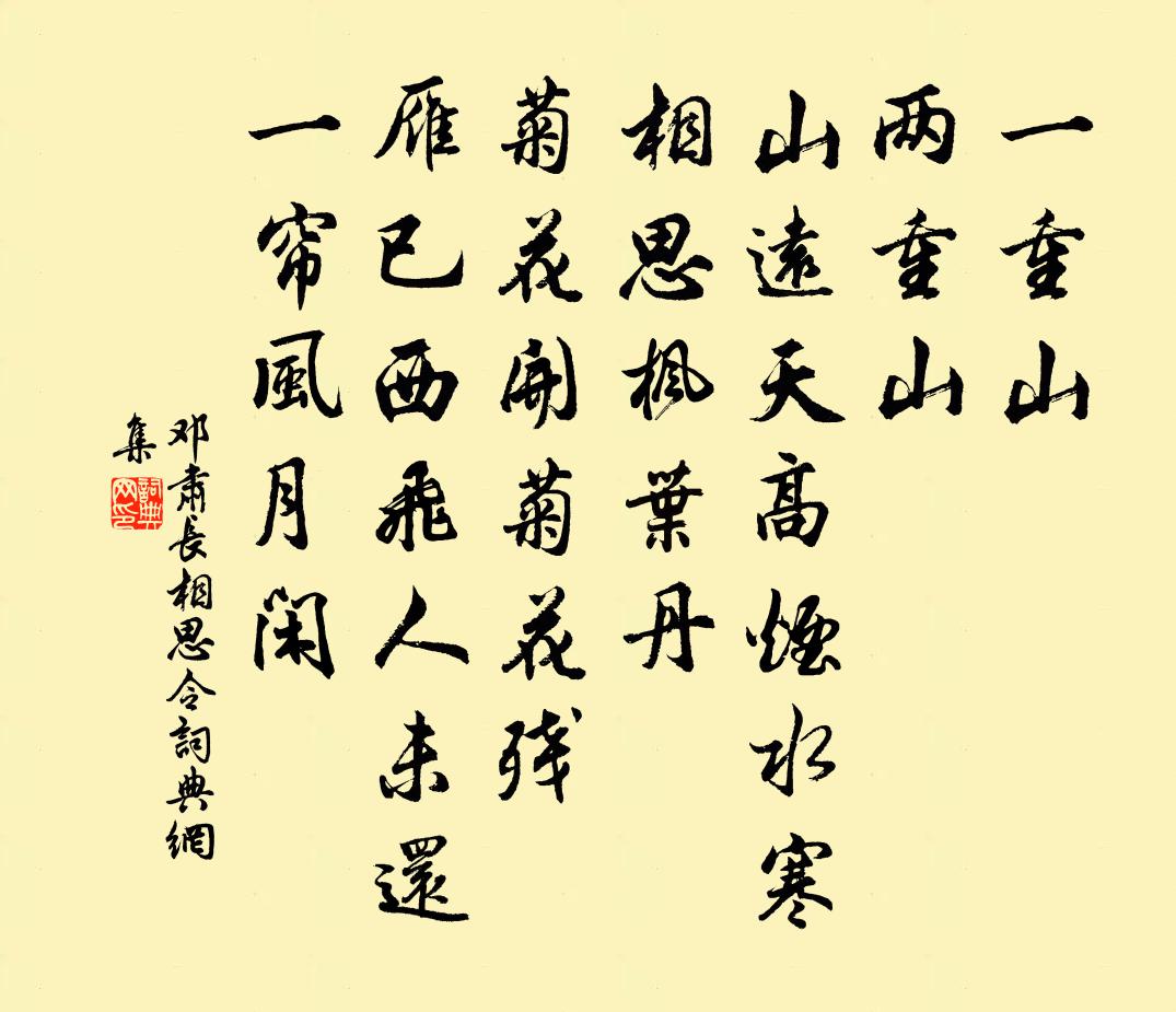 鄧肅長相思令/長相思書法作品欣賞
