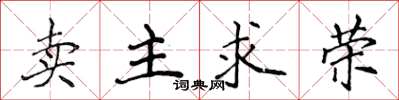 侯登峰賣主求榮楷書怎么寫
