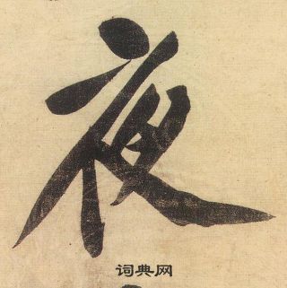 黃庭堅松風閣詩中夜的寫法