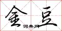 荊霄鵬金豆行書怎么寫