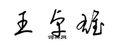 梁錦英王卓雄草書個性簽名怎么寫