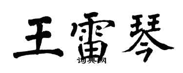 翁闓運王雷琴楷書個性簽名怎么寫