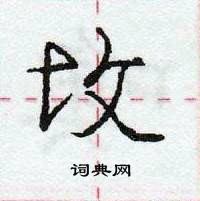 龐中華寫的硬筆行書坆