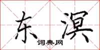 田英章東溟楷書怎么寫