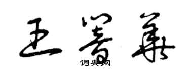 曾慶福王響華草書個性簽名怎么寫