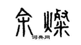 曾慶福余燦篆書個性簽名怎么寫