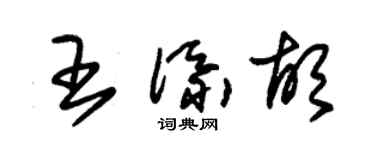 朱錫榮王添胡草書個性簽名怎么寫
