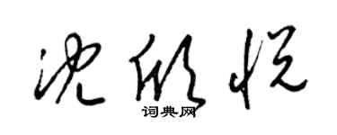 梁錦英沈欣悅草書個性簽名怎么寫