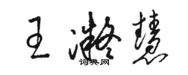 駱恆光王凝慧草書個性簽名怎么寫