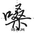 田英章寫的硬筆行書嗓