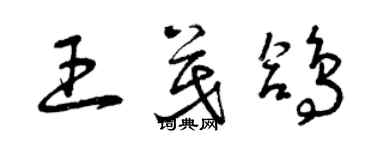 曾慶福王茂鴿草書個性簽名怎么寫