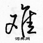 駱恆光寫的硬筆行書難