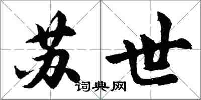 胡問遂蘇世行書怎么寫