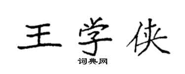 袁強王學俠楷書個性簽名怎么寫