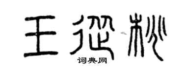 曾慶福王從桃篆書個性簽名怎么寫