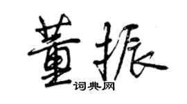 曾慶福董振行書個性簽名怎么寫