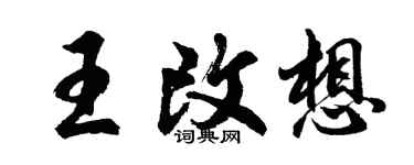 胡問遂王改想行書個性簽名怎么寫