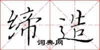 黃華生締造楷書怎么寫