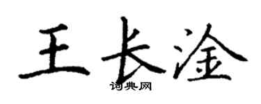丁謙王長淦楷書個性簽名怎么寫