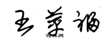 朱錫榮王苹福草書個性簽名怎么寫