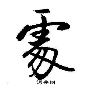 媚小楷書法_媚字書法_小楷字典