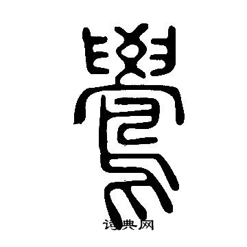 說文解字寫的鷽