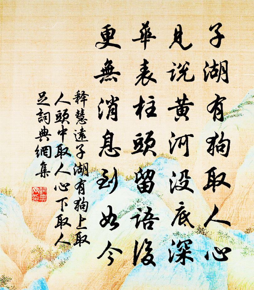 釋慧遠子湖有狗上取人頭中取人心下取人足書法作品欣賞