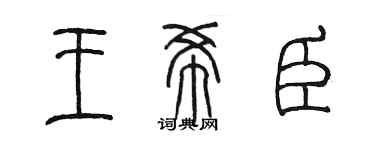 陳墨王希臣篆書個性簽名怎么寫