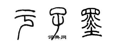 陳墨於子墨篆書個性簽名怎么寫