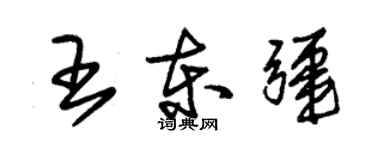 朱錫榮王東疆草書個性簽名怎么寫